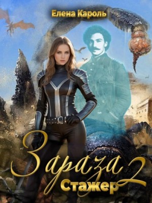 Стажёр