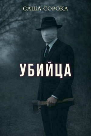 Убийца
