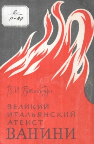 Великий итальянский атеист Ванини