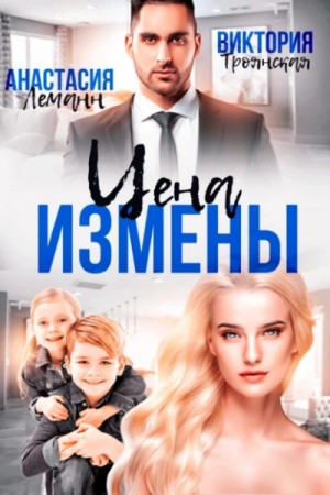 Цена Измены