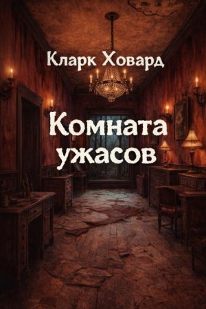 Комната ужасов