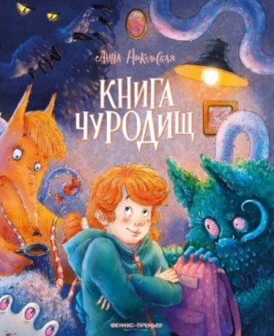 Книга чуРОДищ