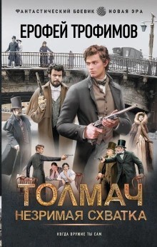 Толмач. Незримая схватка. Серия 2