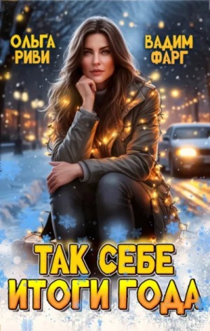 Так себе итоги года