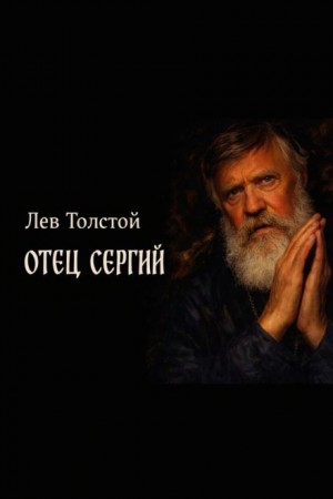 Отец Сергий