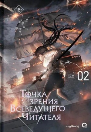 Точка зрения Всеведущего читателя 2