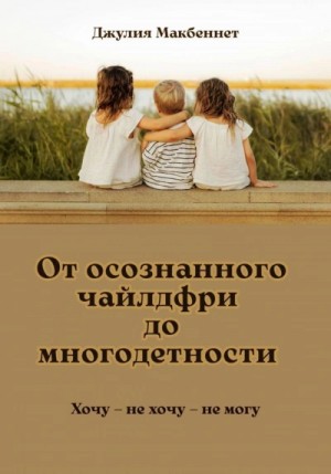 От осознанного чайлдфри до многодетности
