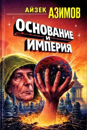Академия. Основная трилогия: 5.3.2. Основание и Империя