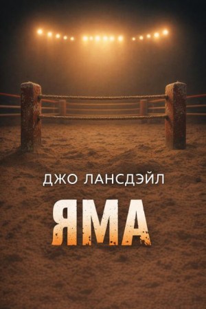 Яма