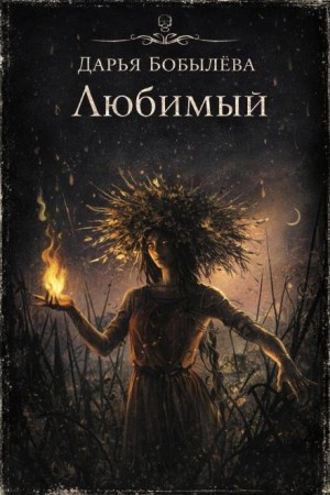 Любимый