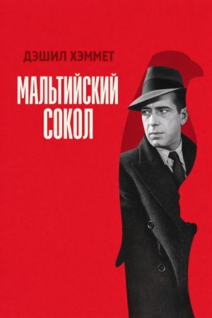 Мальтийский сокол