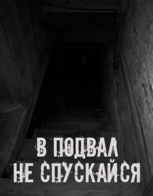 В подвал не спускайся