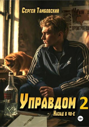 Управдом 2
