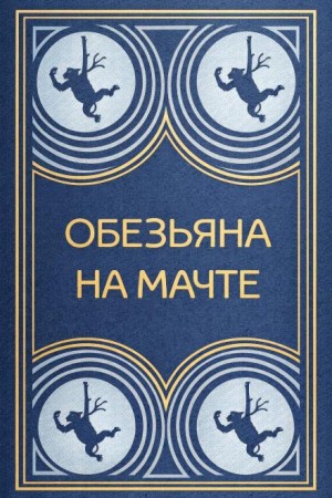 Обезьяна на мачте