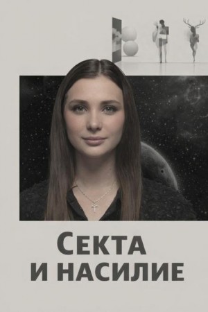 Секта и насилие