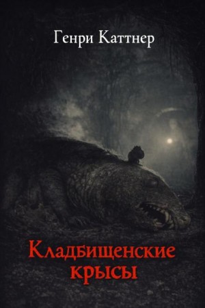 Кладбищенские крысы