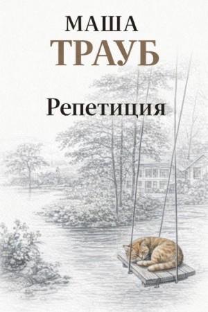 Репетиция