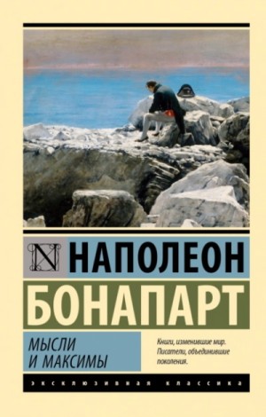 Максимы и мысли узника Святой Елены