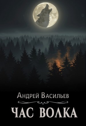 Ровнин. Книга 4. Час волка
