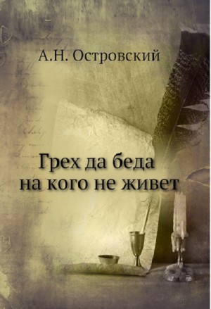 Грех да беда на кого не живет