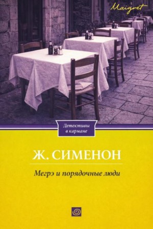 Мегрэ и порядочные люди