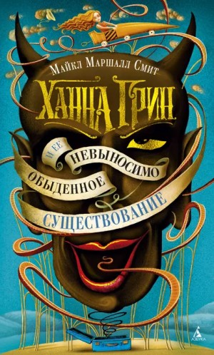 Ханна Грин и её невыносимо обыденное существование