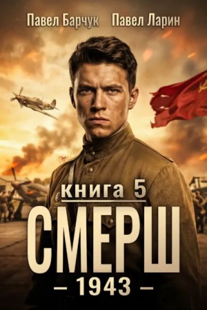 СМЕРШ – 1943. Книга пятая