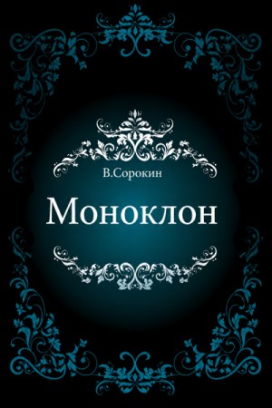 Моноклон