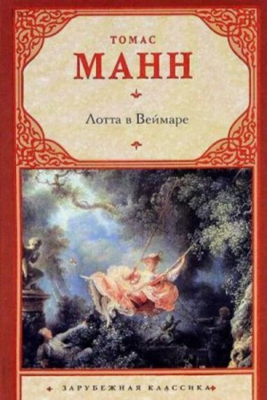 Лотта в Веймаре