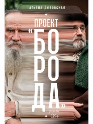 Проект "Борода"