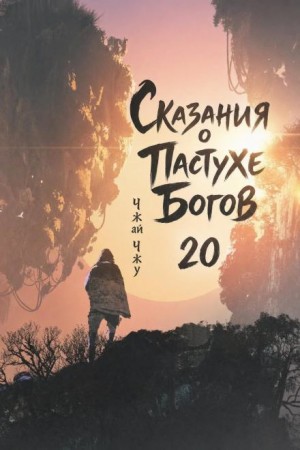 Сказания о Пастухе Богов 20