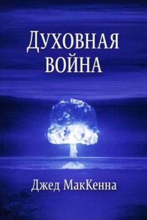 Духовная война