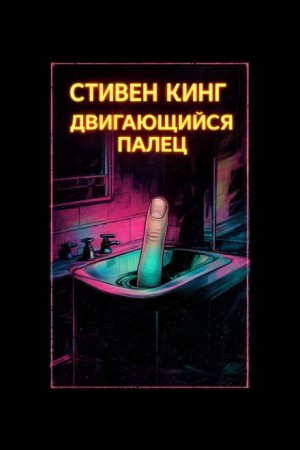 Двигающийся палец
