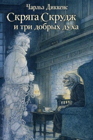 Рождественские повести: 1. Рождественская песнь в прозе