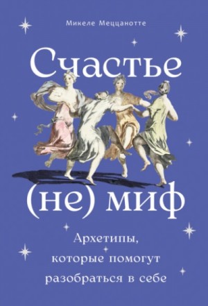 Счастье – (не) миф: Архетипы, которые помогут разобраться в себе