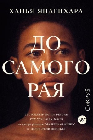 До самого Рая