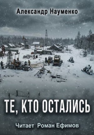 Те, кто остались