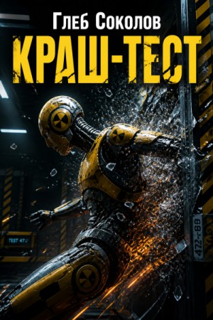 Краш-тест