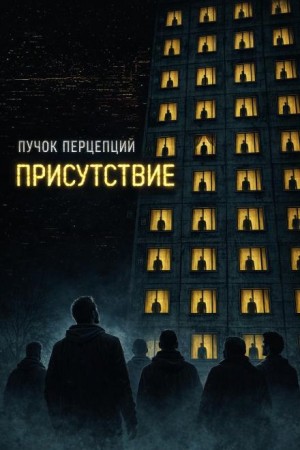 Присутствие