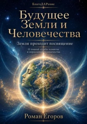 Будущее Земли и человечества