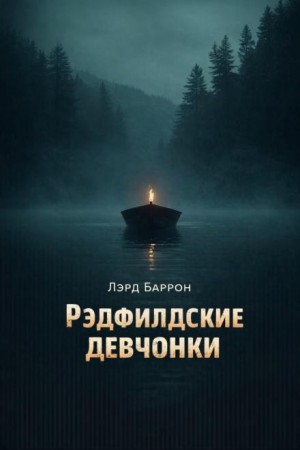 Рэдфилдские девчонки