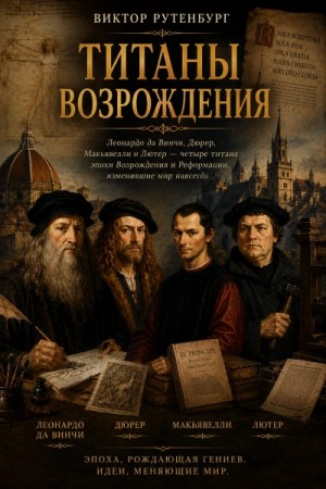 Титаны Возрождения