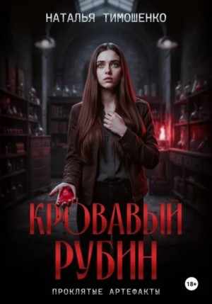 Кровавый рубин
