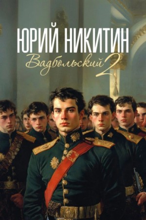 Вадбольский. Книга 2
