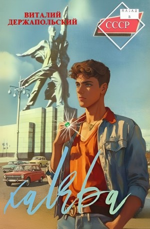 Халява