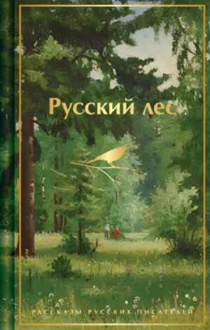 Русский лес. Рассказы русских писателей