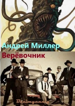 Верёвочник