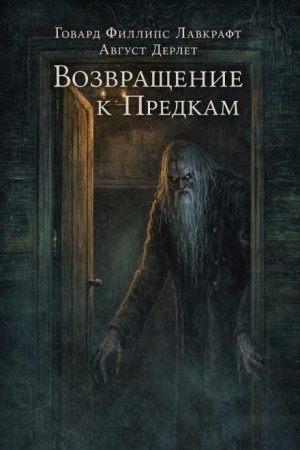 Возвращение к предкам