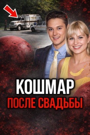 Кольцо привело к смерти