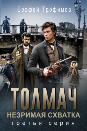 Толмач. Незримая схватка. Серия 3